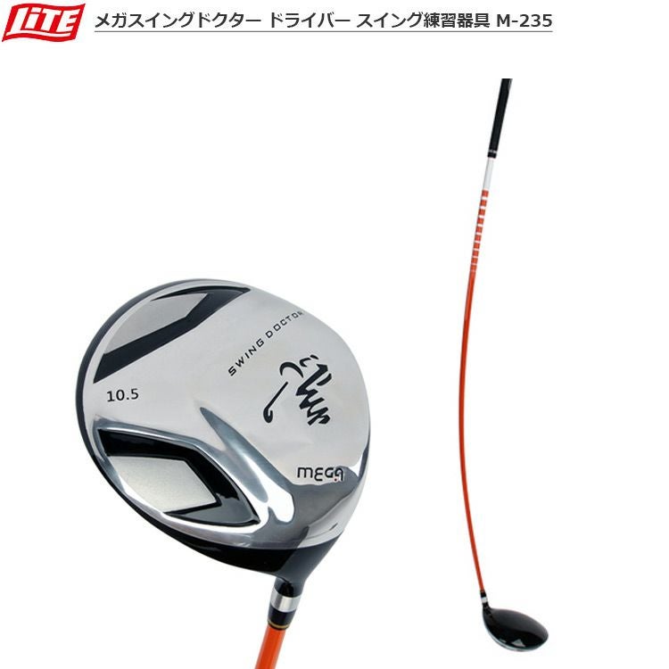 ライト_メガスイングドクター_ドライバー_スイング練習器具_M-235