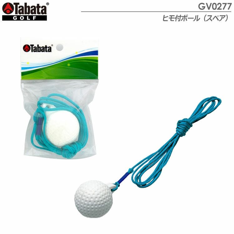 タバタヒモ付ボール（スペア）GV0277