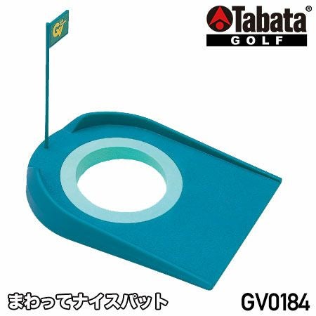 タバタGV0184まわってナイスパット