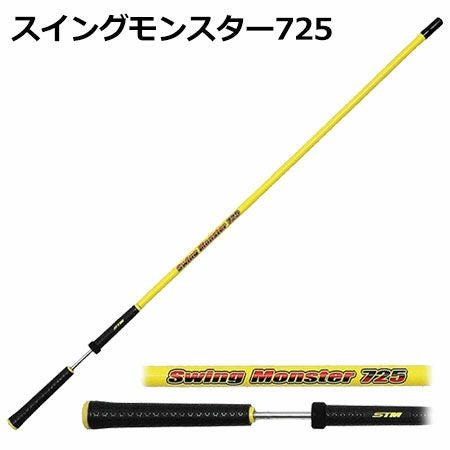 スイングモンスター725
