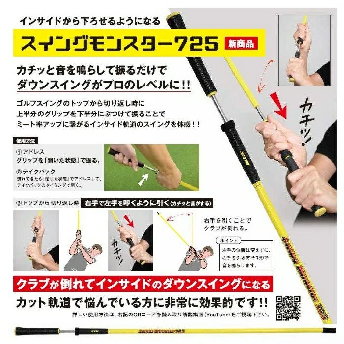スイングモンスター725