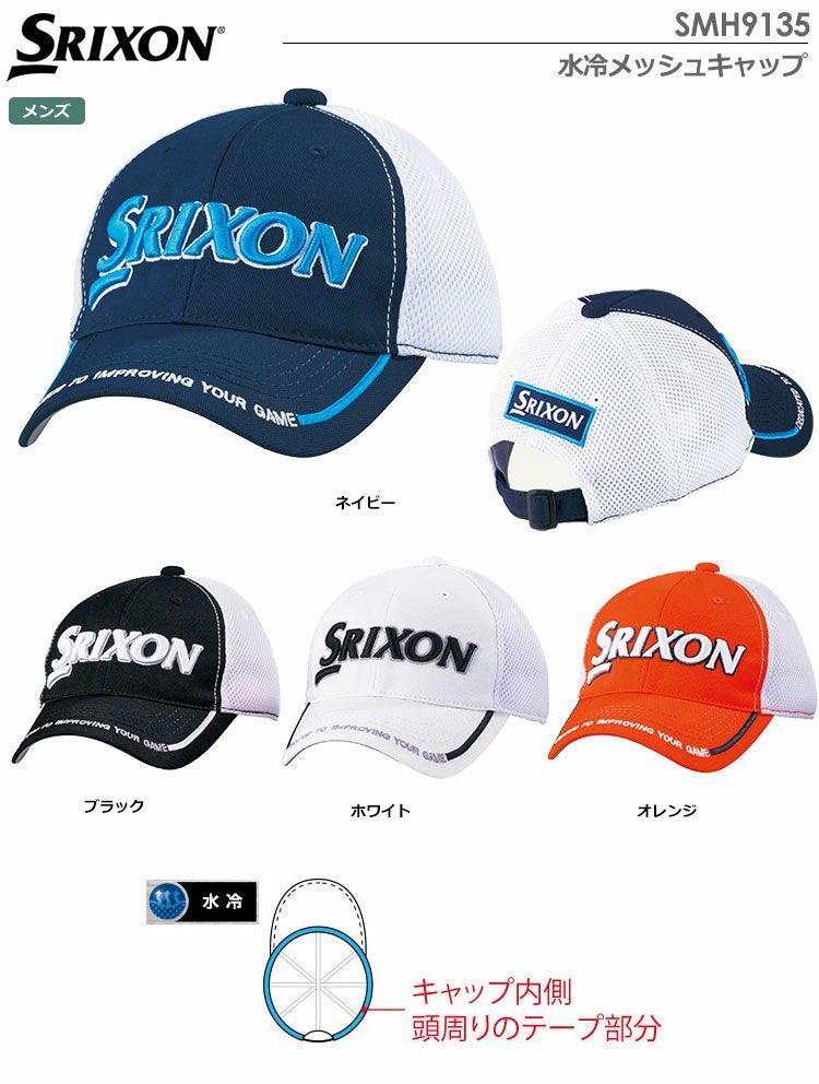 スリクソン水冷メッシュキャップSMH9135