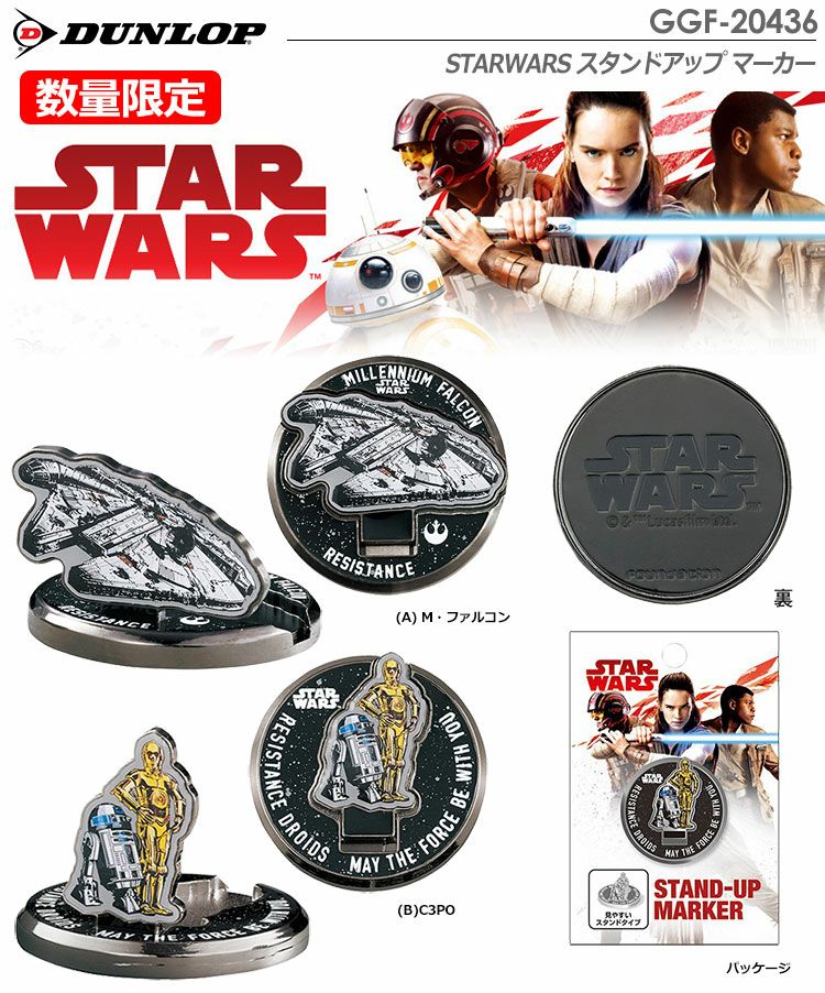 ダンロップSTARWARSスタンドアップマーカーGGF-20436