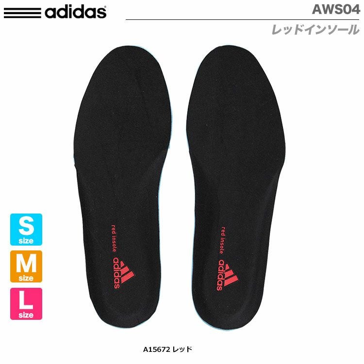 アディダスレッドインソールAWS04