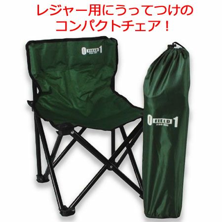 コンパクトチェアー