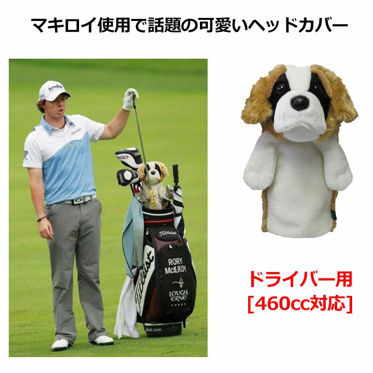【R・マキロイ愛用】セントバーナードドライバー用ヘッドカバー[32110]