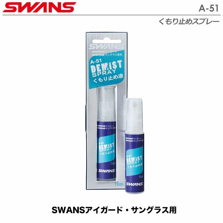 スワンズアイガード・サングラス用くもり止めスプレーA-51