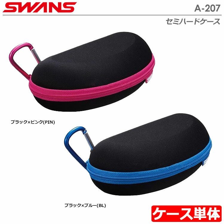 スワンズセミハードケース単体A-207