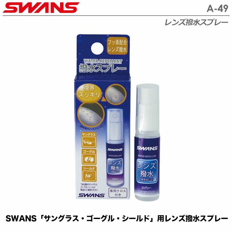 スワンズレンズ撥水スプレーA-49