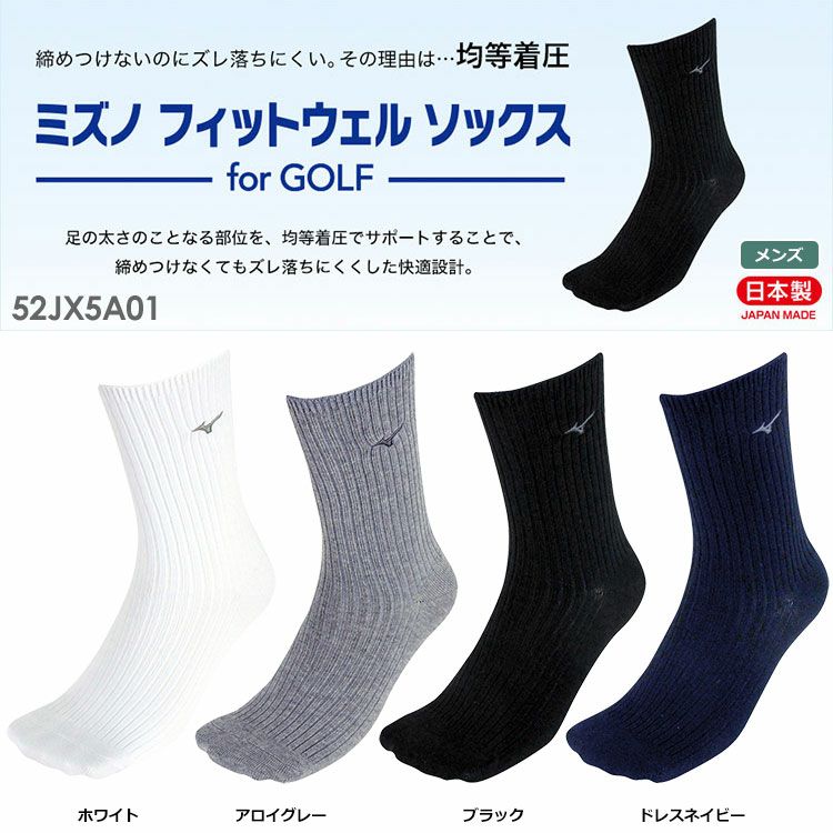 ミズノフィットウェルソックス52JX5A01