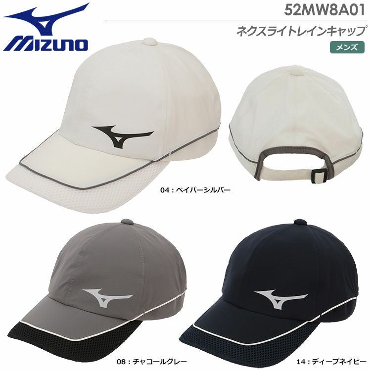 ミズノネクスライトレインキャップ52MW8A01
