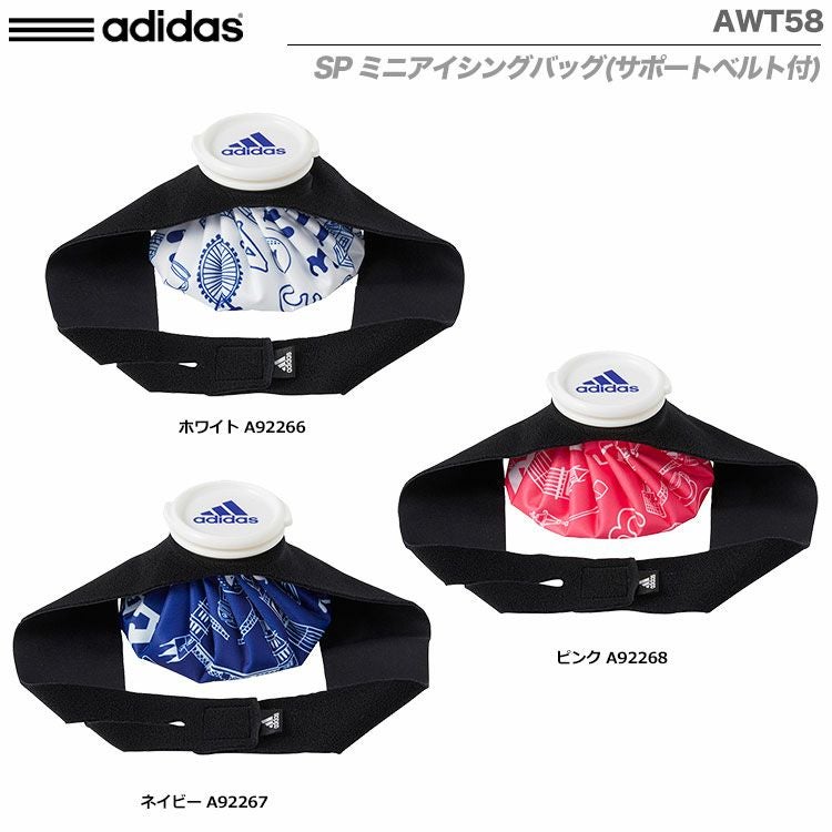 アディダスSPミニアイシングバッグ(サポートベルト付)AWT58