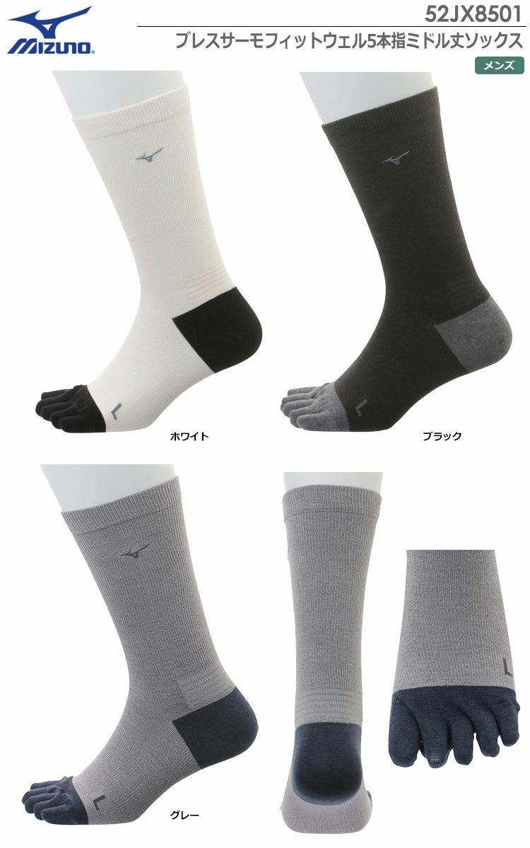 ミズノブレスサーモフィットウェル5本指ミドル丈ソックス52JX8501