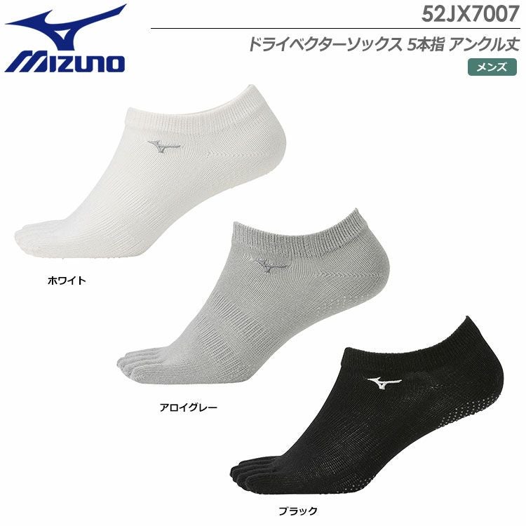 ミズノドライベクターソックス5本指アンクル丈52JX7007