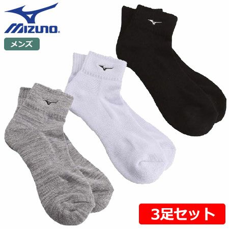 ミズノソックス3足セットショート丈52MX6A02