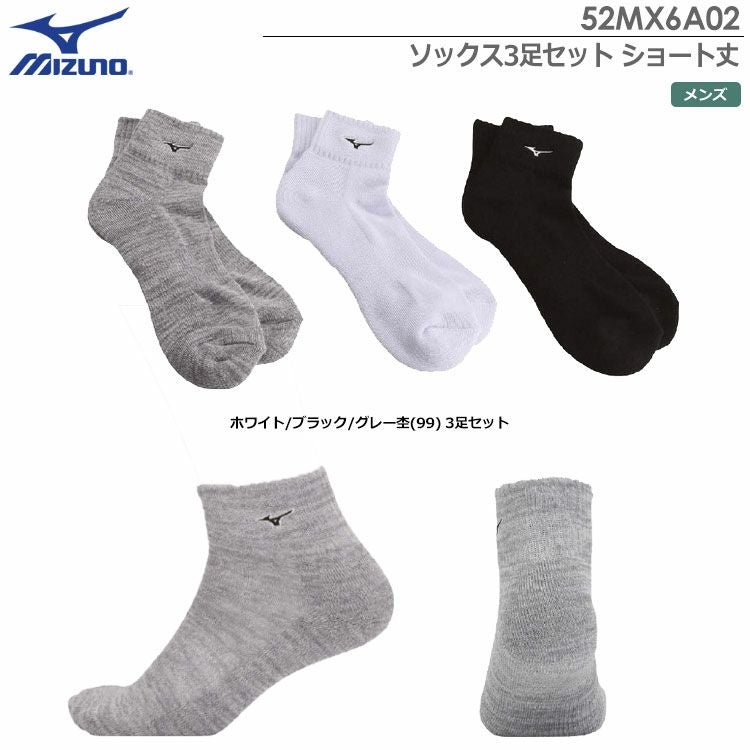 ミズノソックス3足セットショート丈52MX6A02