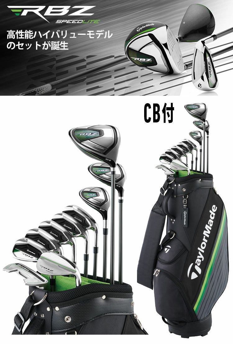 テーラーメイドRBZスピードライトセットクラブ