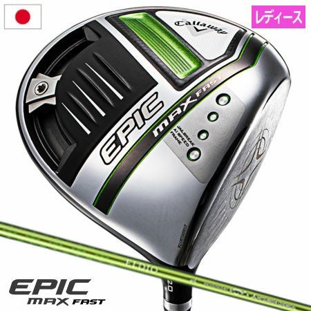 キャロウェイEPICMAXFASTドライバー