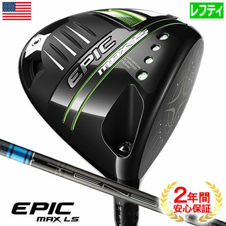 キャロウェイEPICMAXLSドライバー
