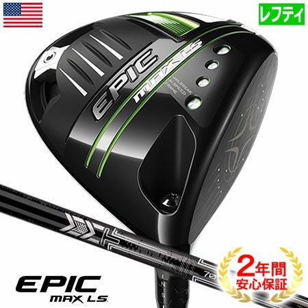 キャロウェイEPICMAXLSドライバー