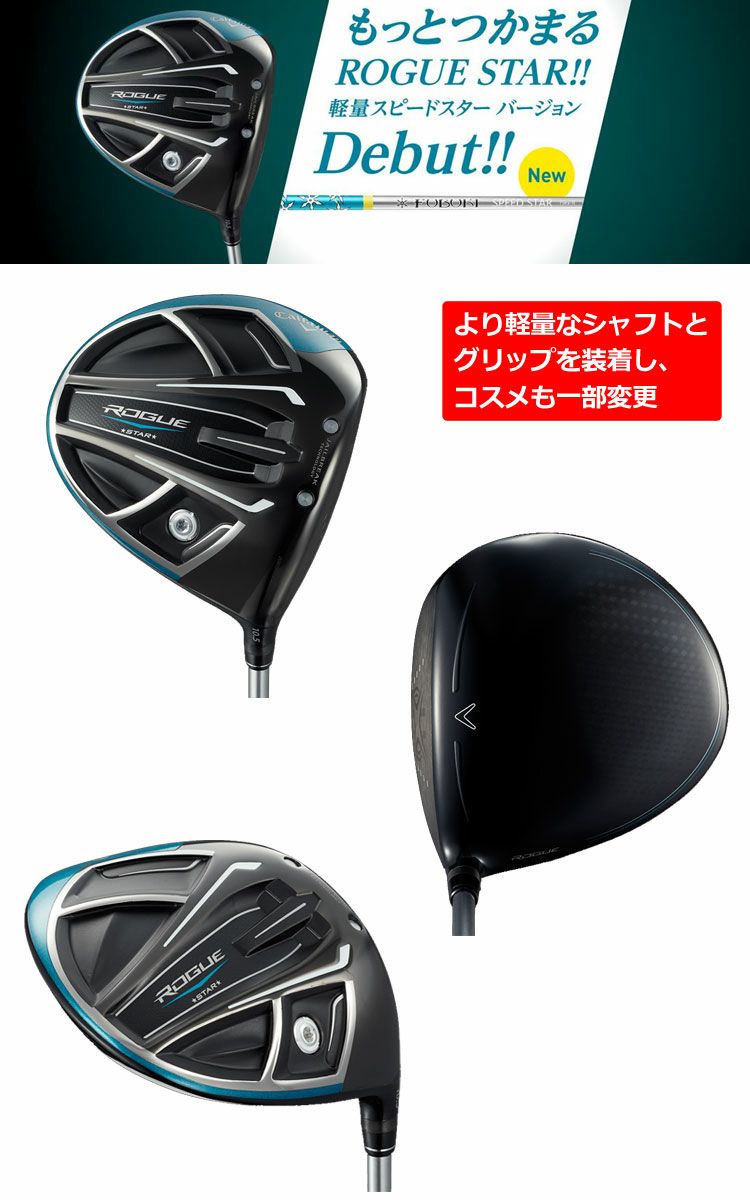 キャロウェイROGUESTARドライバー