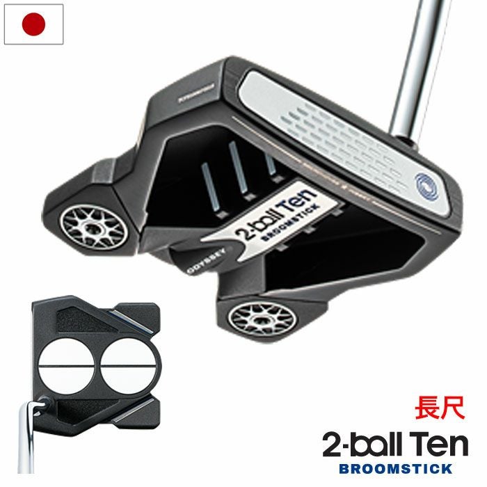 オデッセイ2-BALLTENBROOMSTICKパター45インチ長尺日本正規品