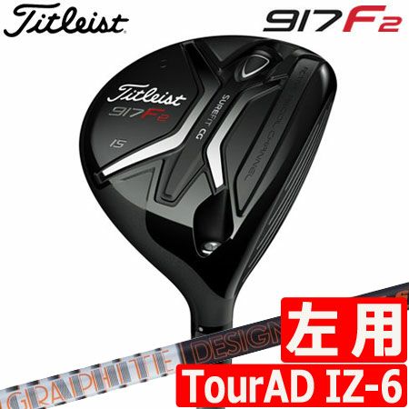 タイトリスト917F2フェアウェイ