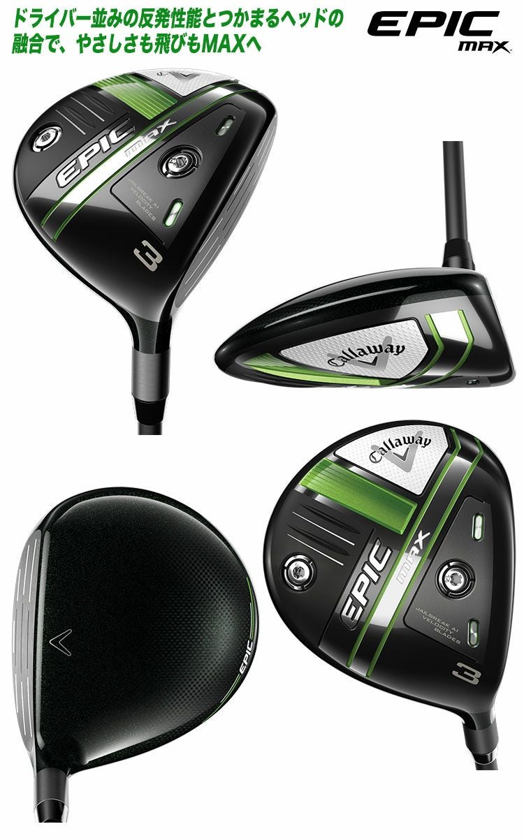 キャロウェイEPICMAXフェアウェイ