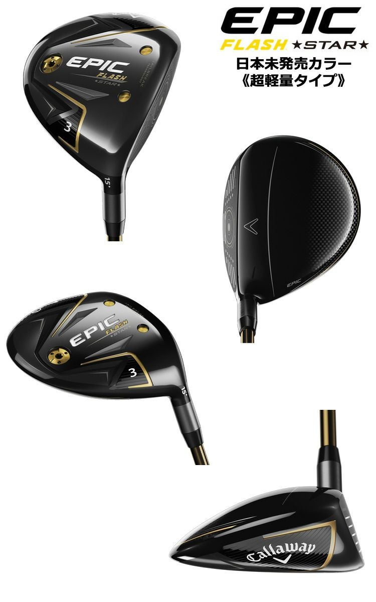 キャロウェイ_EPIC_FLASH_STAR_シリーズ