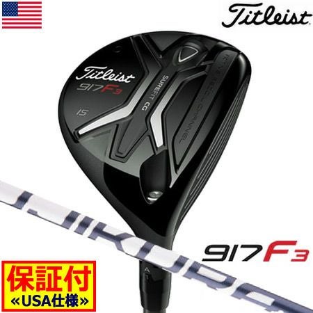 タイトリスト917F3フェアウェイ