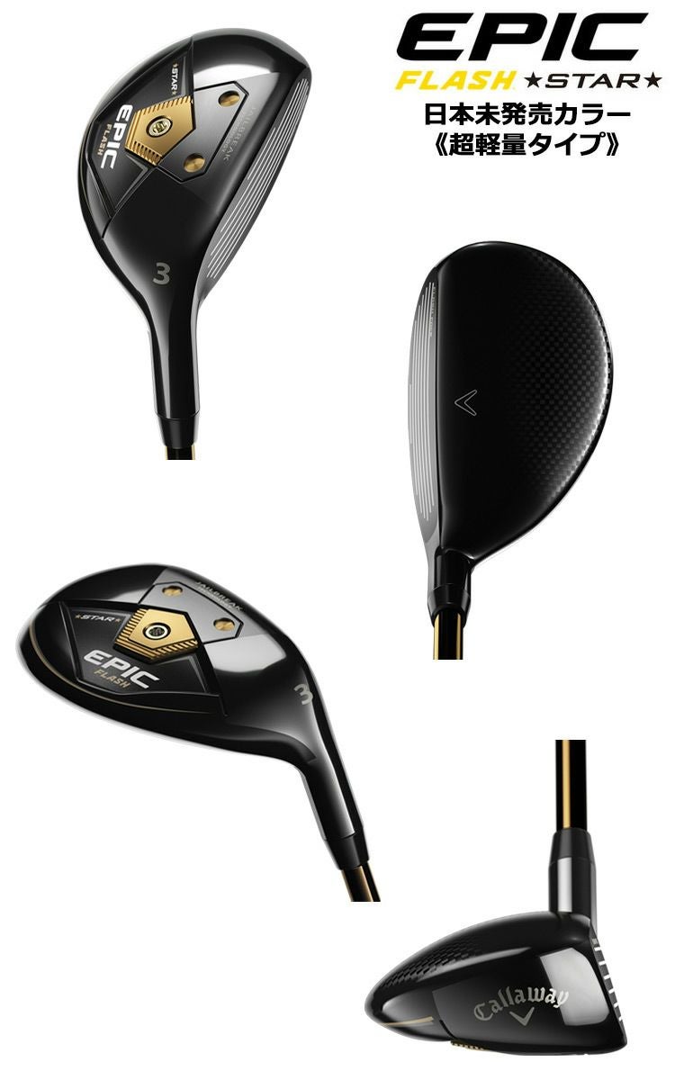 キャロウェイ_EPIC_FLASH_STAR_シリーズ