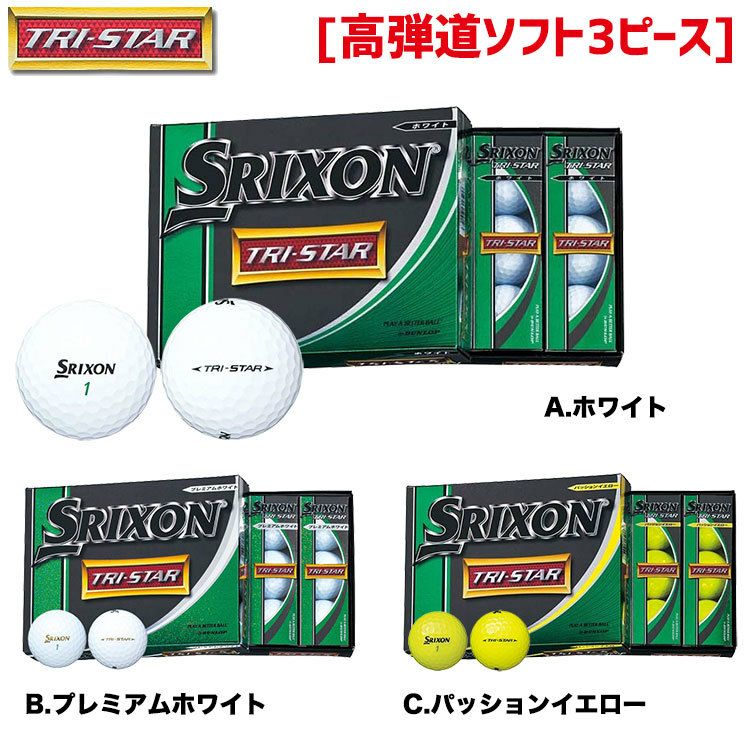 スリクソンSRIXON'14TRI-STARボール1ダース(日本仕様)