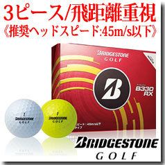 ブリヂストンゴルフBRIDGESTONEB330RXボール[1ダース]