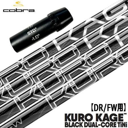 コブラ スリーブ付きシャフト KUROKAGE BLACK DUAL-CORE TiNi (F9／F8