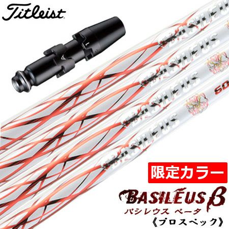 タイトリスト スリーブ付きシャフト Basileus β 限定 WHITE ver. (TS2