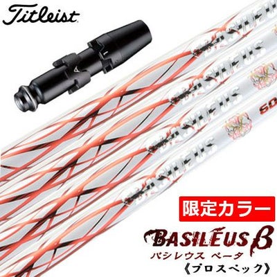 タイトリストスリーブ付きシャフトBasileusβ限定WHITEver.(TSR／TSi／TS／917／915／913／910)