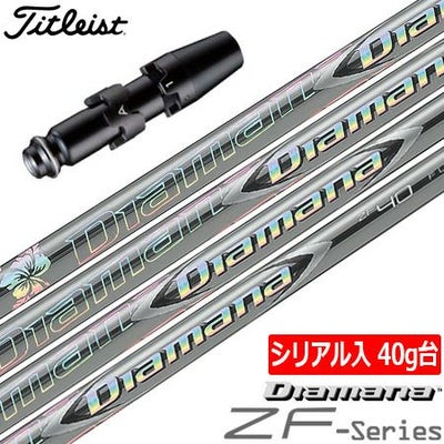 タイトリストスリーブ付きシャフトDiamanaZF40LTD(シリアル入／限定バージョン)(TSR／TSi／TS／917／915／913／910)