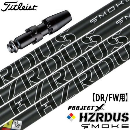 タイトリスト用スリーブ付きシャフト｜プロジェクトX（Hzrdus、他）