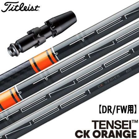 タイトリストスリーブ付きシャフトTENSEICKORANGE(TSR／TSi／TS／917／915／913／910)