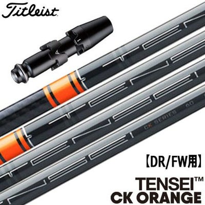 タイトリストスリーブ付きシャフトTENSEICKORANGE(TSR／TSi／TS／917／915／913／910)