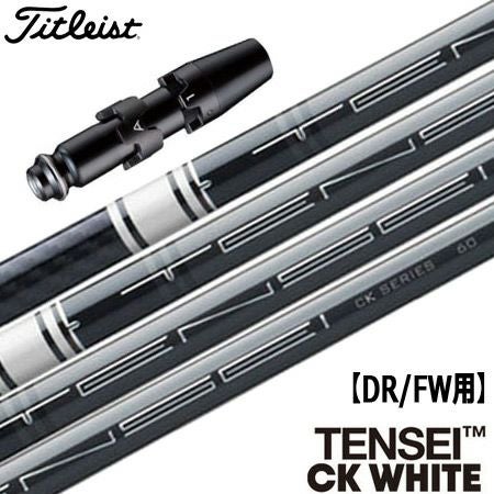 タイトリストスリーブ付きシャフトTENSEICKWHITE(TSR／TSi／TS／917／915／913／910)