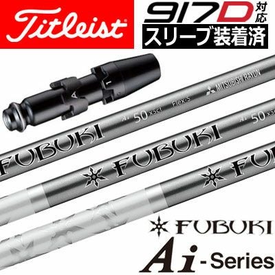 タイトリストスリーブ付きシャフトFUBUKIAi(TSR／TSi／TS／917／915／913／910)