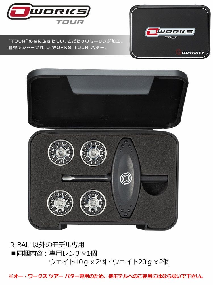 オデッセイオーワークスツアー専用ウェイトキット
