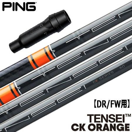 ピン PING スリーブ付きシャフト TENSEI CK ORANGE （G430／G425／G410