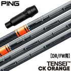 ピン PING スリーブ付きシャフト TENSEI CK ORANGE （G430／G425／G410