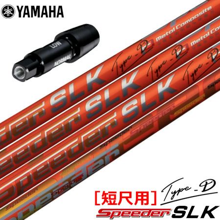 ヤマハ YAMAHA スリーブ付きシャフト SPEEDER SLK TYPE-D 短尺