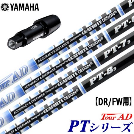 ヤマハ YAMAHA スリーブ付きシャフト TourAD PT （RMX118／RMX218