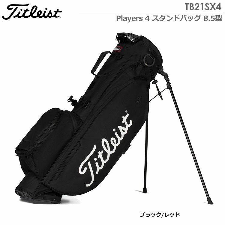 タイトリストPlayers4スタンドバッグ