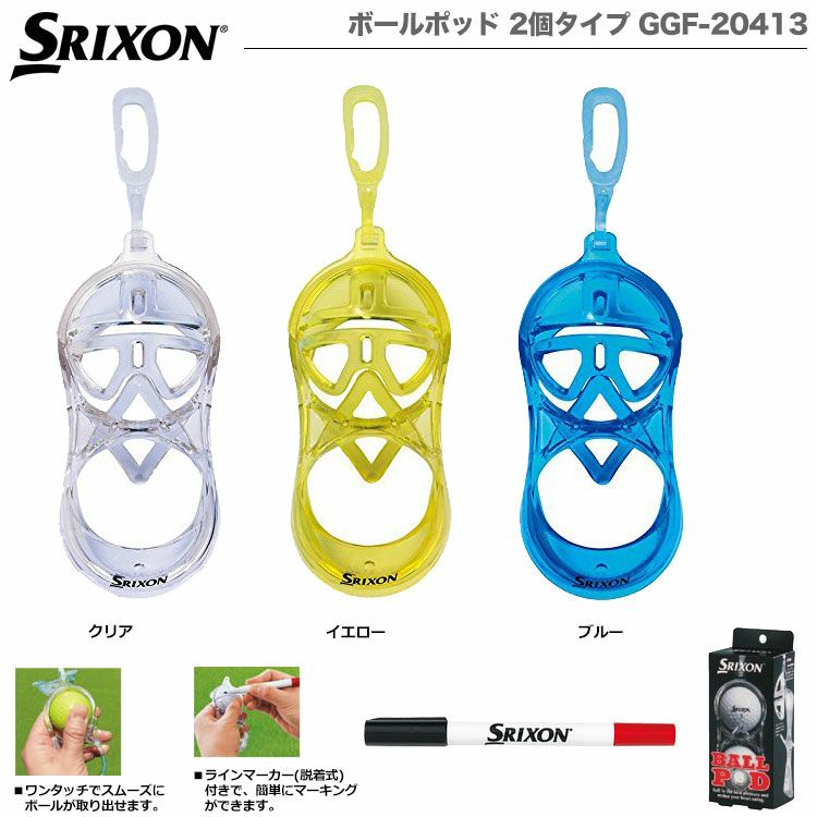 スリクソンボールポッド2個タイプGGF-20413