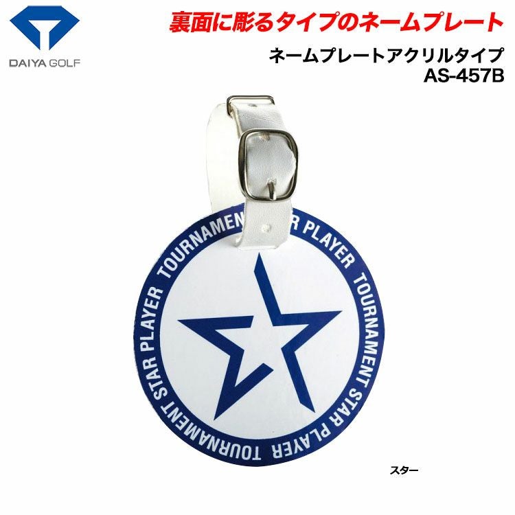 ダイヤネームプレートアクリルタイプAS-457